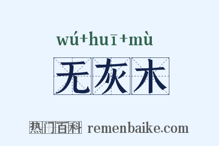 无灰木是什么意思的图片